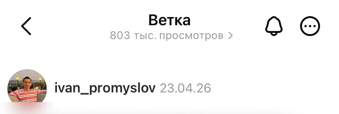 Threads: ветка 803 тыс. просмотров, аккаунт ivan_promyslov